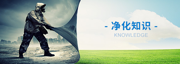 潔凈室設(shè)計(jì)裝修要求